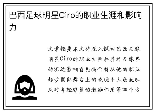 巴西足球明星Ciro的职业生涯和影响力