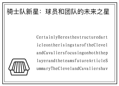 骑士队新星：球员和团队的未来之星