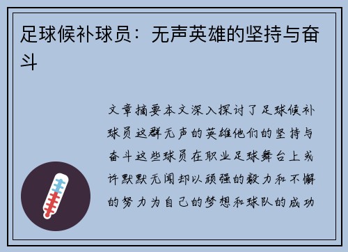 足球候补球员：无声英雄的坚持与奋斗