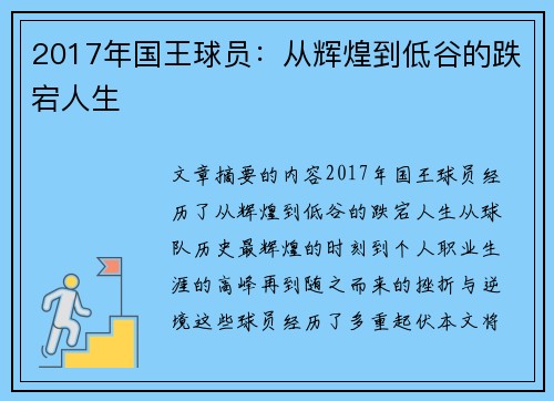 2017年国王球员：从辉煌到低谷的跌宕人生