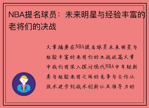 NBA提名球员：未来明星与经验丰富的老将们的决战