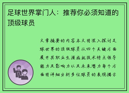 足球世界掌门人：推荐你必须知道的顶级球员