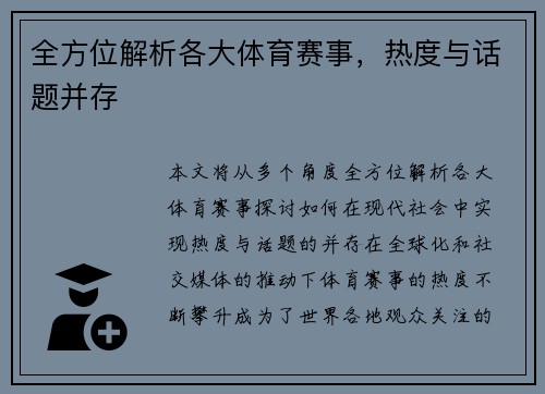 全方位解析各大体育赛事，热度与话题并存