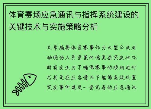 体育赛场应急通讯与指挥系统建设的关键技术与实施策略分析