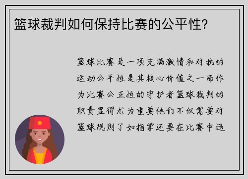 篮球裁判如何保持比赛的公平性？