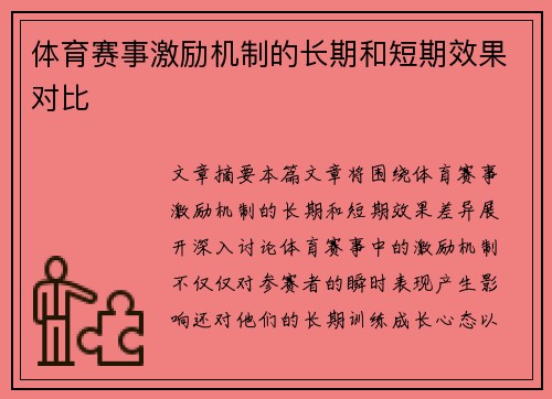 体育赛事激励机制的长期和短期效果对比