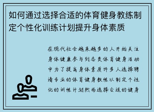 如何通过选择合适的体育健身教练制定个性化训练计划提升身体素质